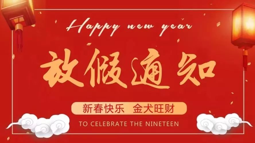 【明邦化工】2018年春節放假安排通知