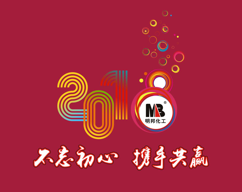 “不忘初心，攜手共贏”——明邦化工召開2017年工作總結暨2018年工作簽訂會議