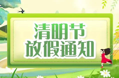 明邦化工丨2022年“清明節”放假通知