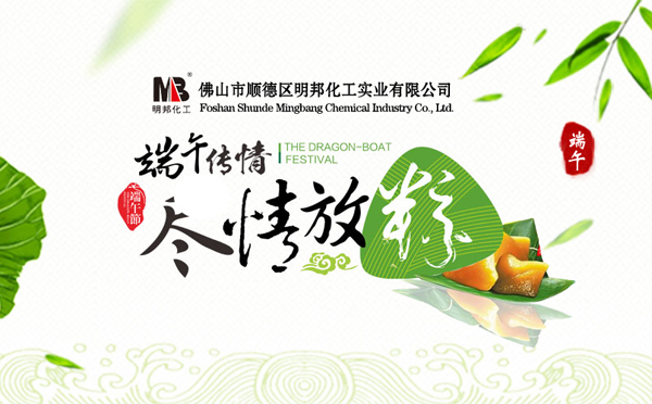 關于【明邦化工】2018年“端午節”放假通知