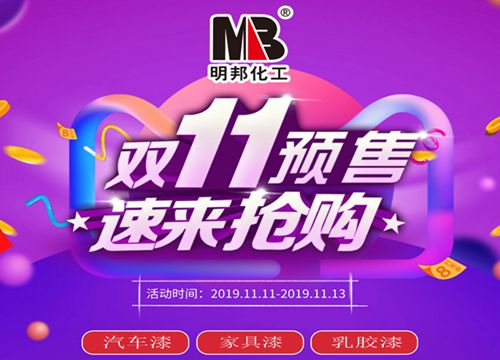 明邦雙十一汽車漆、水性家具漆、水性漆墻面漆預售！